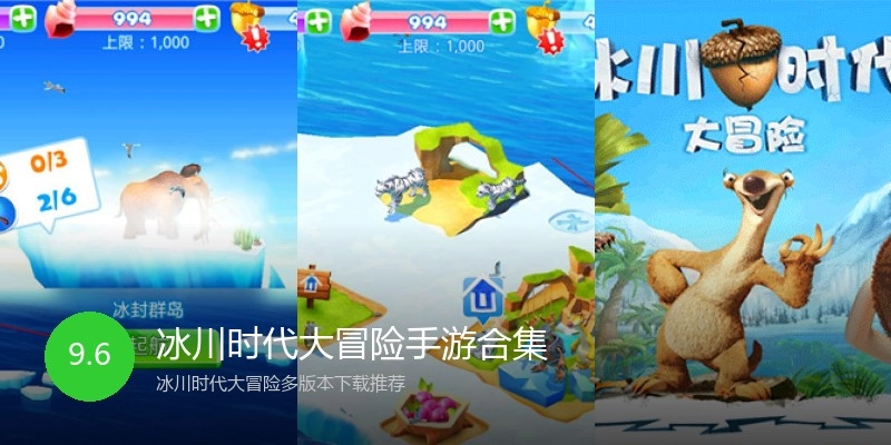 冰川时代大冒险手游合集