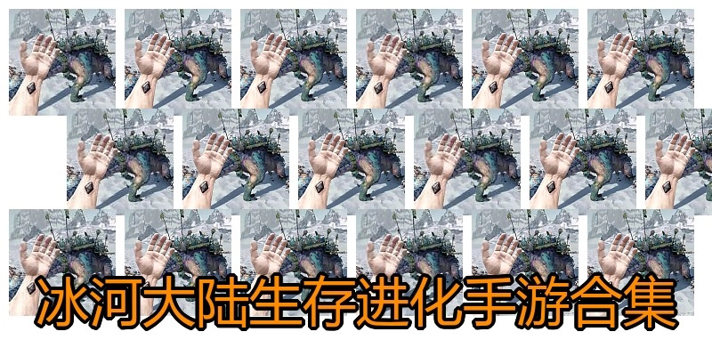 冰河大陆生存进化手游合集