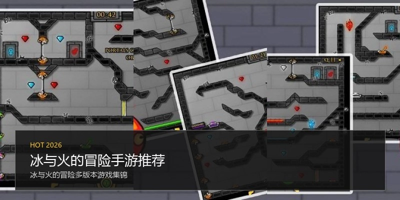 冰与火的冒险手游推荐
