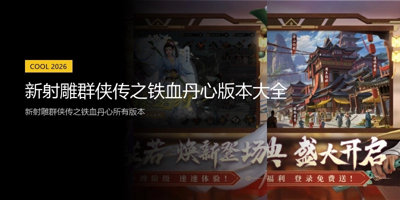 新射雕群侠传之铁血丹心版本大全
