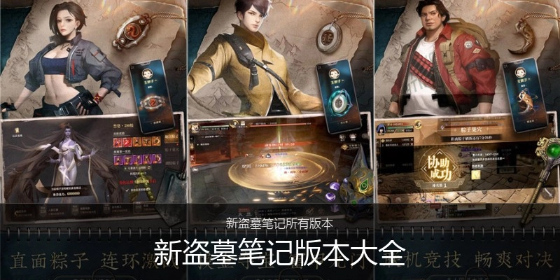 新盗墓笔记版本大全