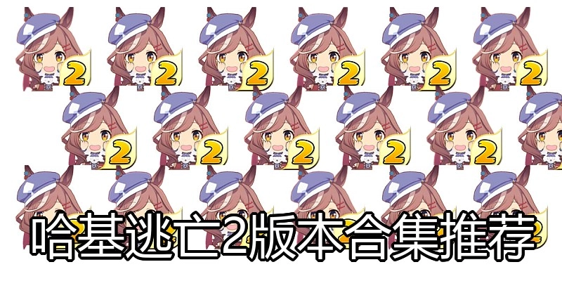 哈基逃亡2版本合集推荐