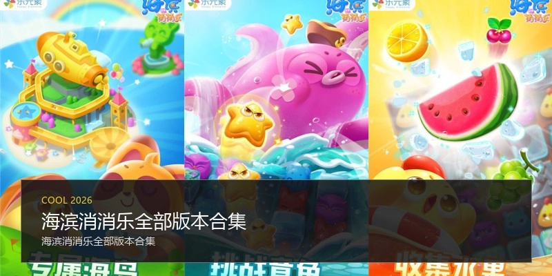 海滨消消乐全部版本合集