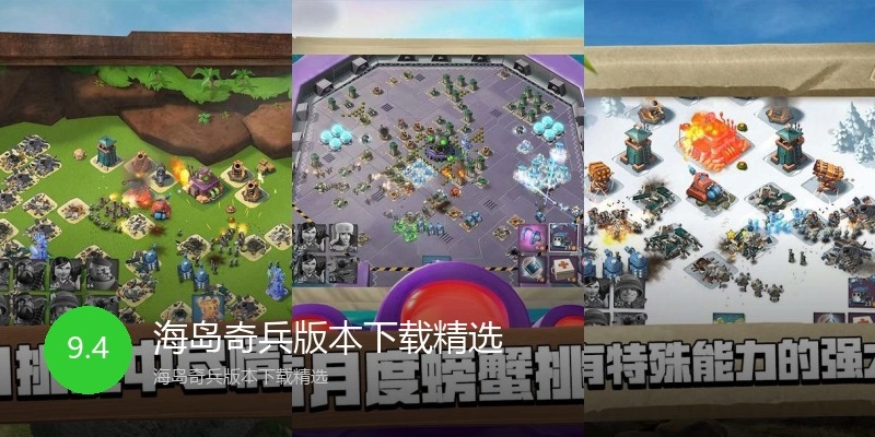 海岛奇兵版本下载精选