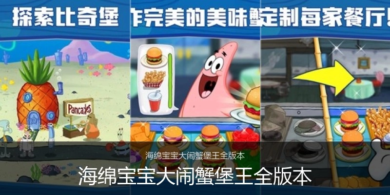 海绵宝宝大闹蟹堡王全版本