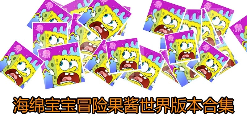 海绵宝宝冒险果酱世界版本合集