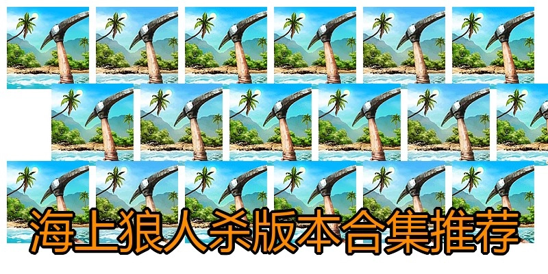 海上狼人杀版本合集推荐