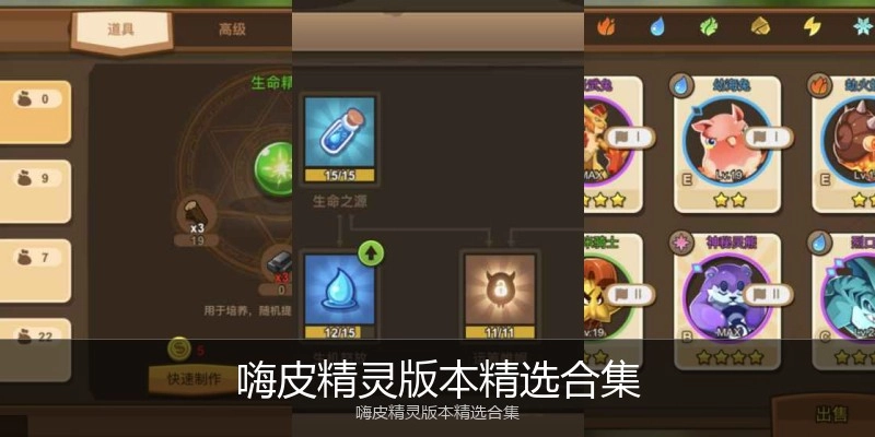 嗨皮精灵版本精选合集