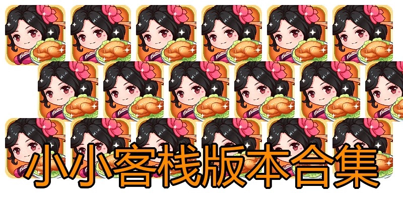 小小客栈版本合集
