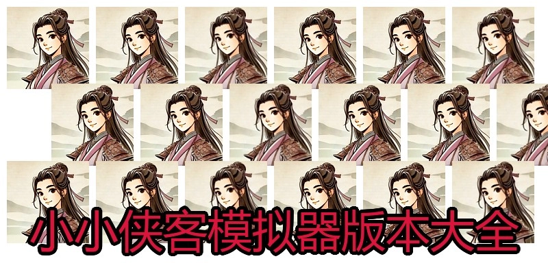 小小侠客模拟器版本大全