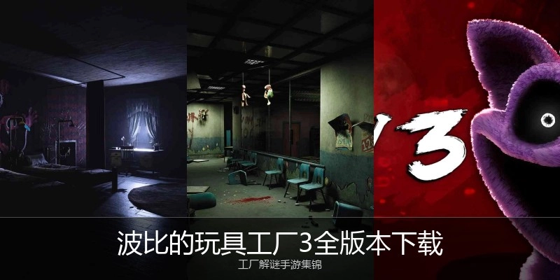 波比的玩具工厂3全版本下载