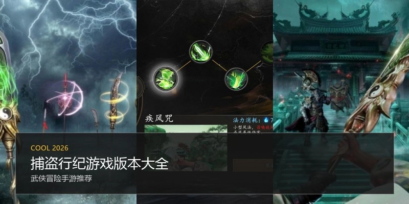 捕盗行纪游戏版本大全