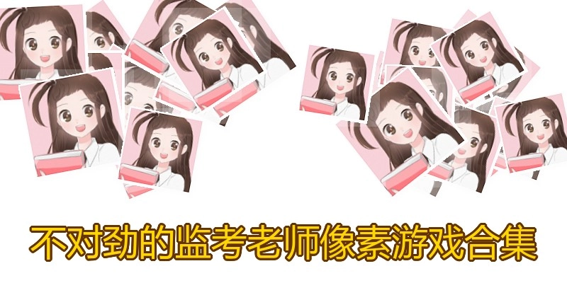 不对劲的监考老师像素游戏合集