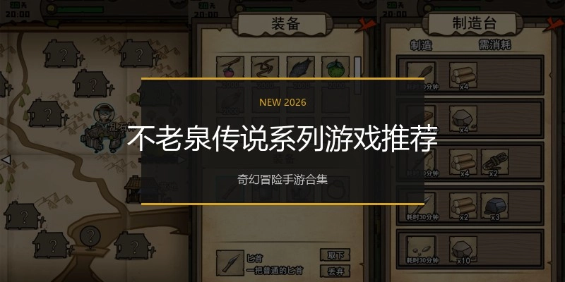 不老泉传说系列游戏推荐
