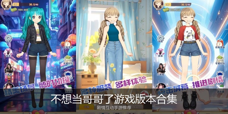 不想当哥哥了游戏版本合集