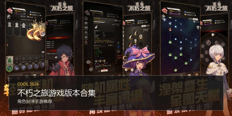 不朽之旅游戏版本合集