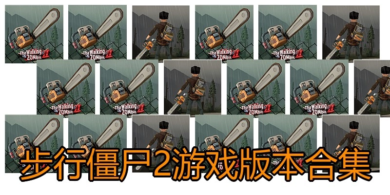 步行僵尸2游戏版本合集