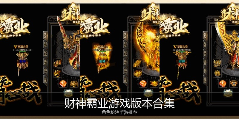 财神霸业游戏版本合集