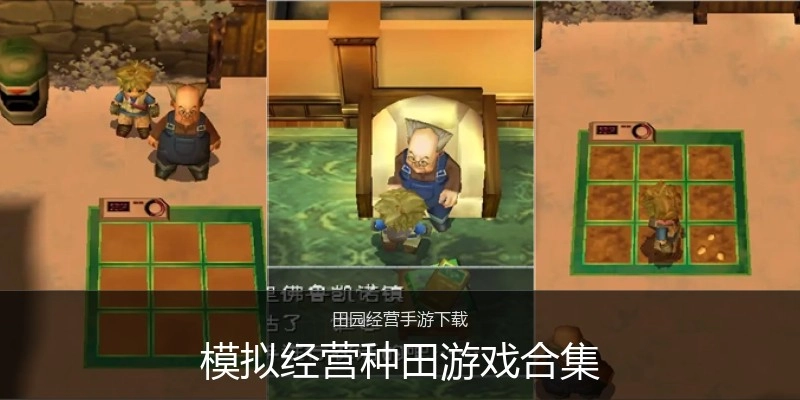 模拟经营种田游戏合集