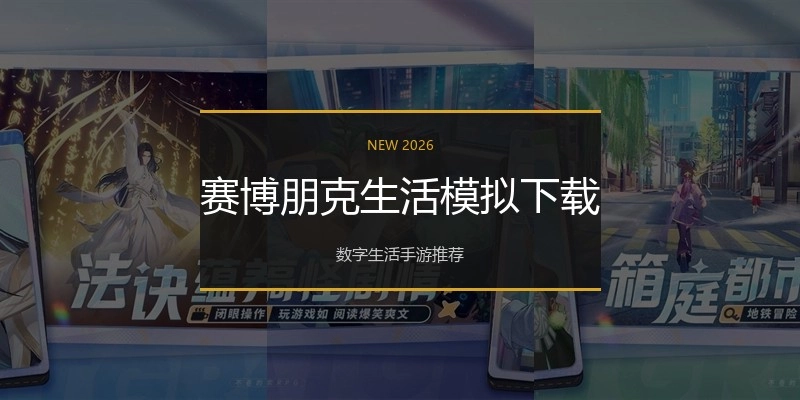 赛博朋克生活模拟下载
