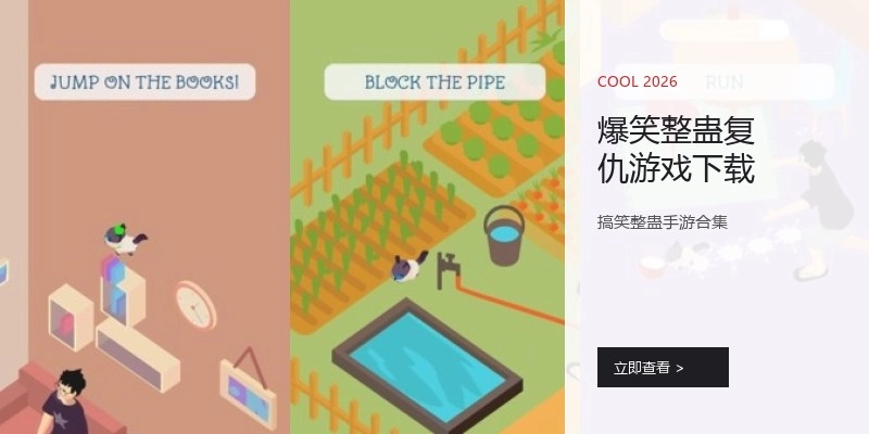 爆笑整蛊复仇游戏下载