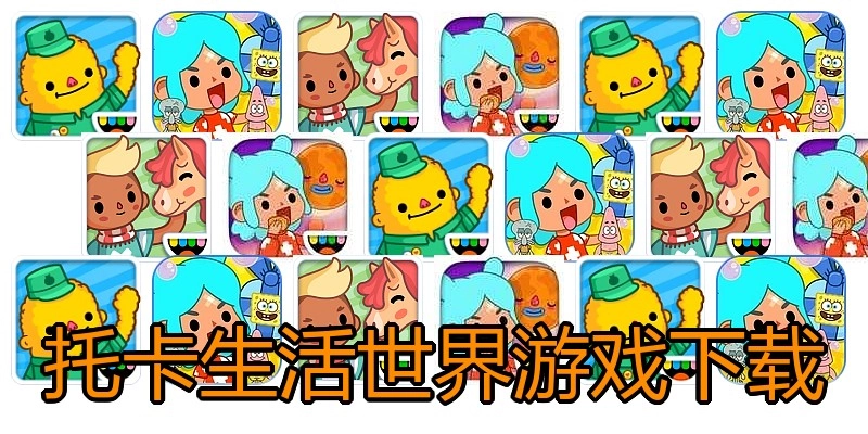 托卡生活世界游戏下载