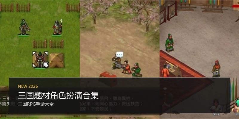 三国题材角色扮演合集