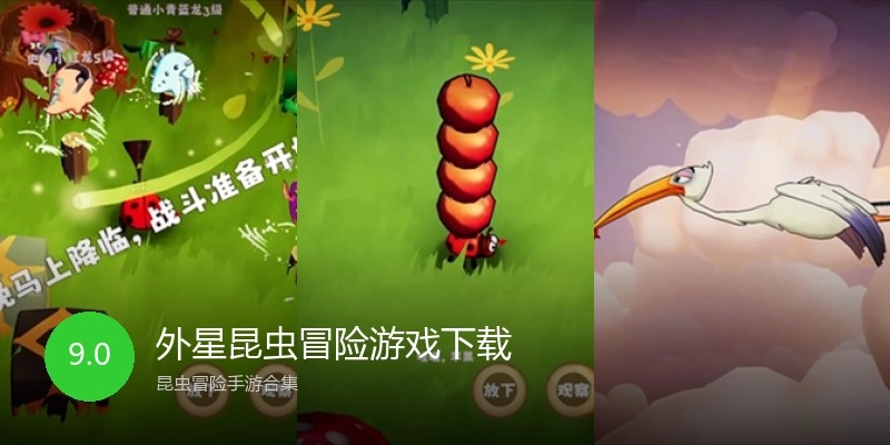 外星昆虫冒险游戏下载