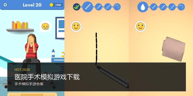 医院手术模拟游戏下载
