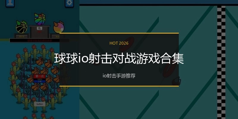 球球io射击对战游戏合集