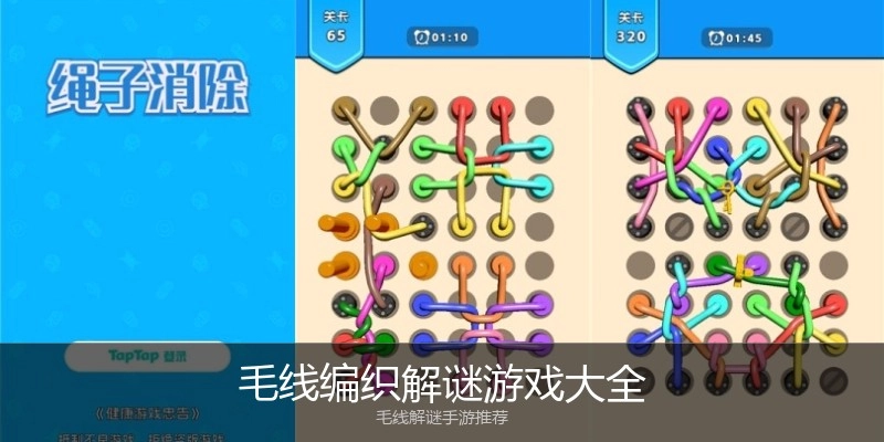 毛线编织解谜游戏大全
