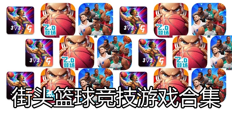 街头篮球竞技游戏合集