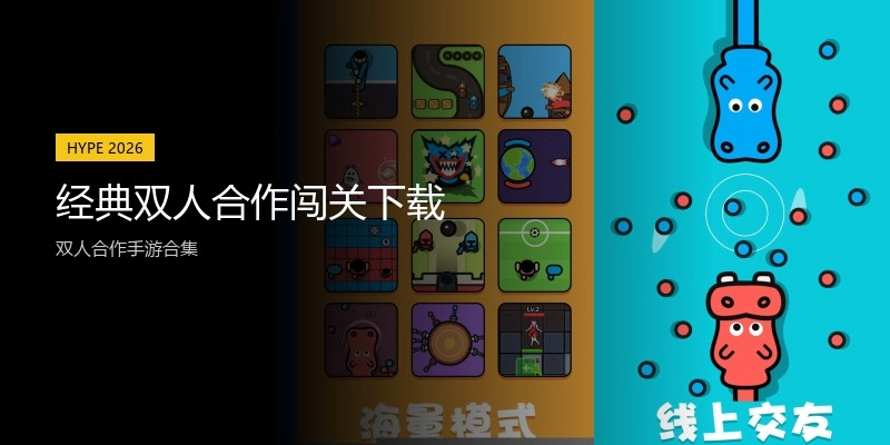经典双人合作闯关下载