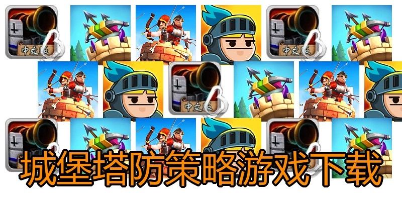 城堡塔防策略游戏下载