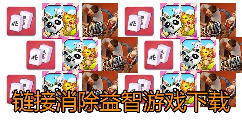 链接消除益智游戏下载