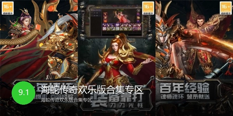 海蛇传奇欢乐版合集专区