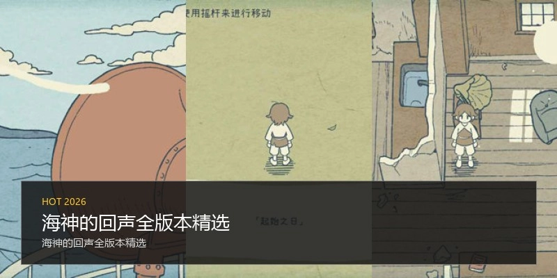 海神的回声全版本精选