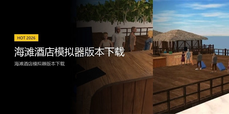 海滩酒店模拟器版本下载