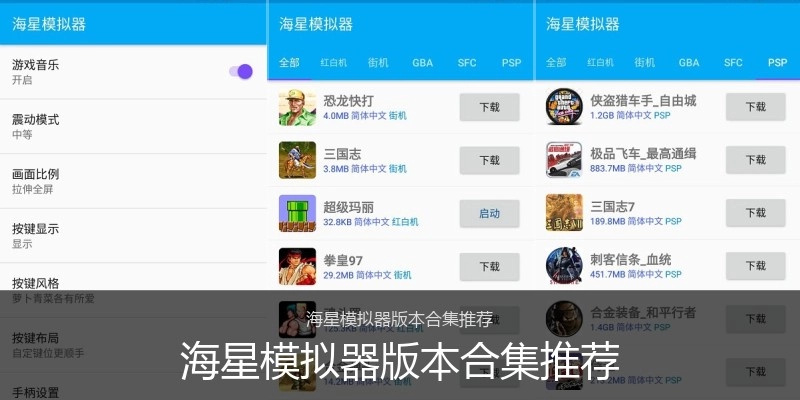 海星模拟器版本合集推荐