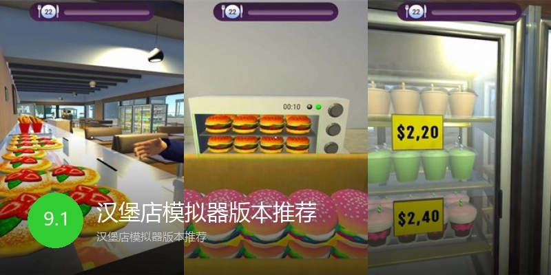 汉堡店模拟器版本推荐