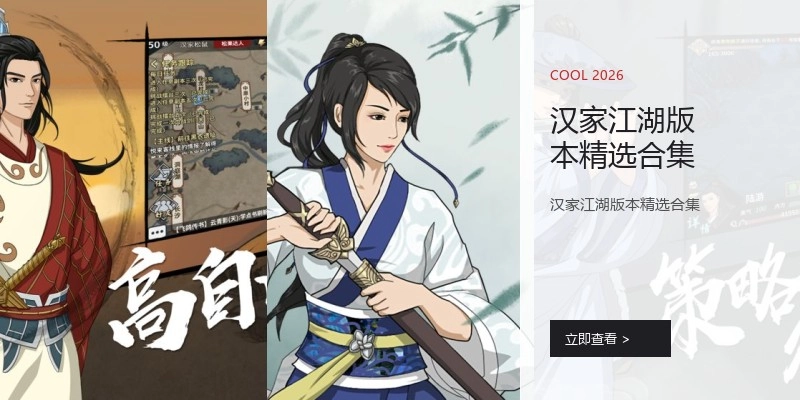 汉家江湖版本精选合集
