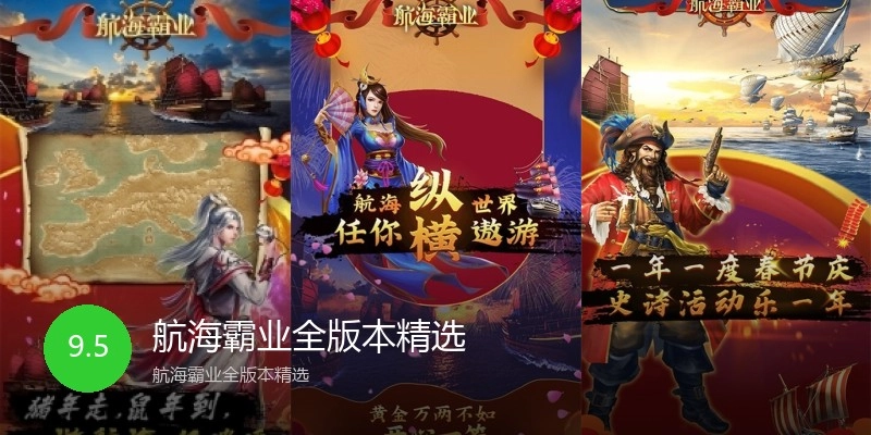 航海霸业全版本精选