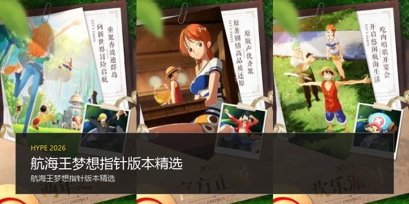 航海王梦想指针版本精选