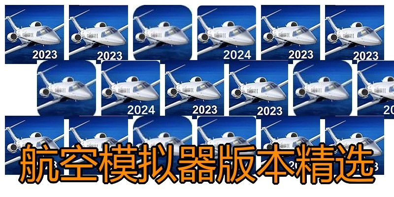 航空模拟器版本精选