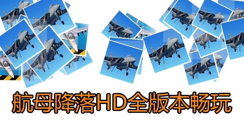 航母降落HD全版本畅玩