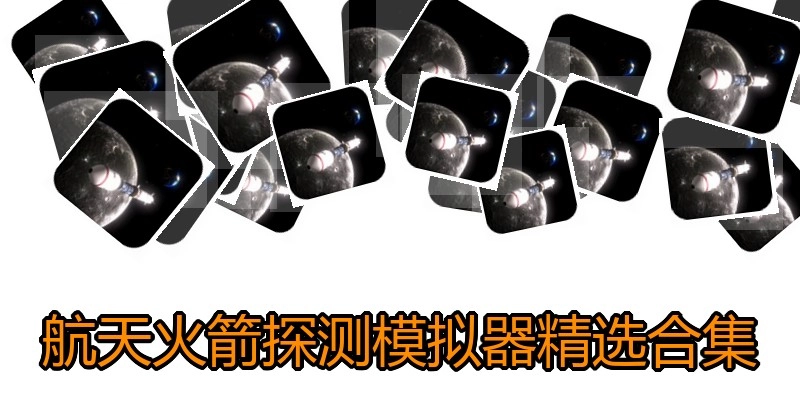 航天火箭探测模拟器精选合集