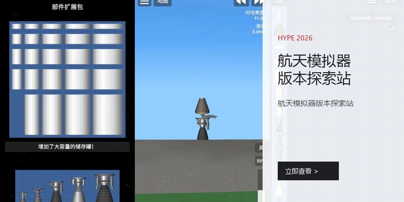 航天模拟器版本探索站