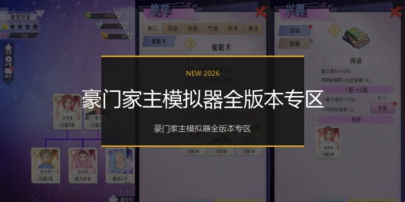豪门家主模拟器全版本专区