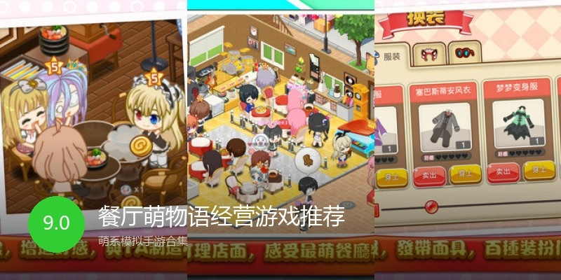 餐厅萌物语经营游戏推荐