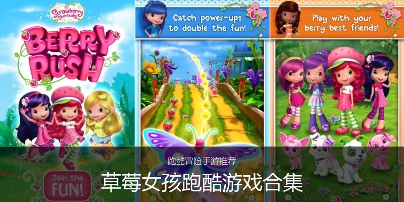 草莓女孩跑酷游戏合集